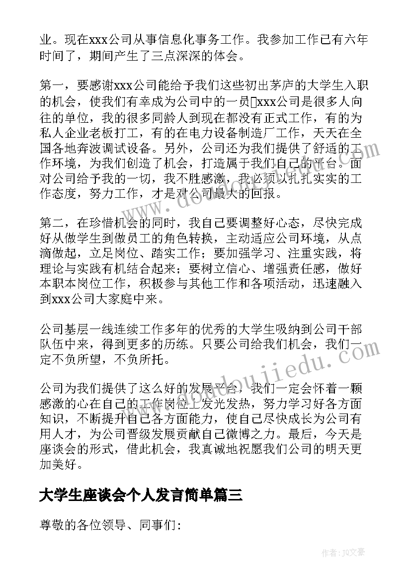 2023年大学生座谈会个人发言简单 大学生座谈会上发言稿(汇总8篇)