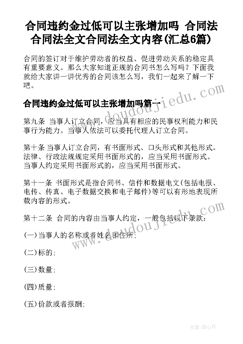 合同违约金过低可以主张增加吗 合同法合同法全文合同法全文内容(汇总6篇)