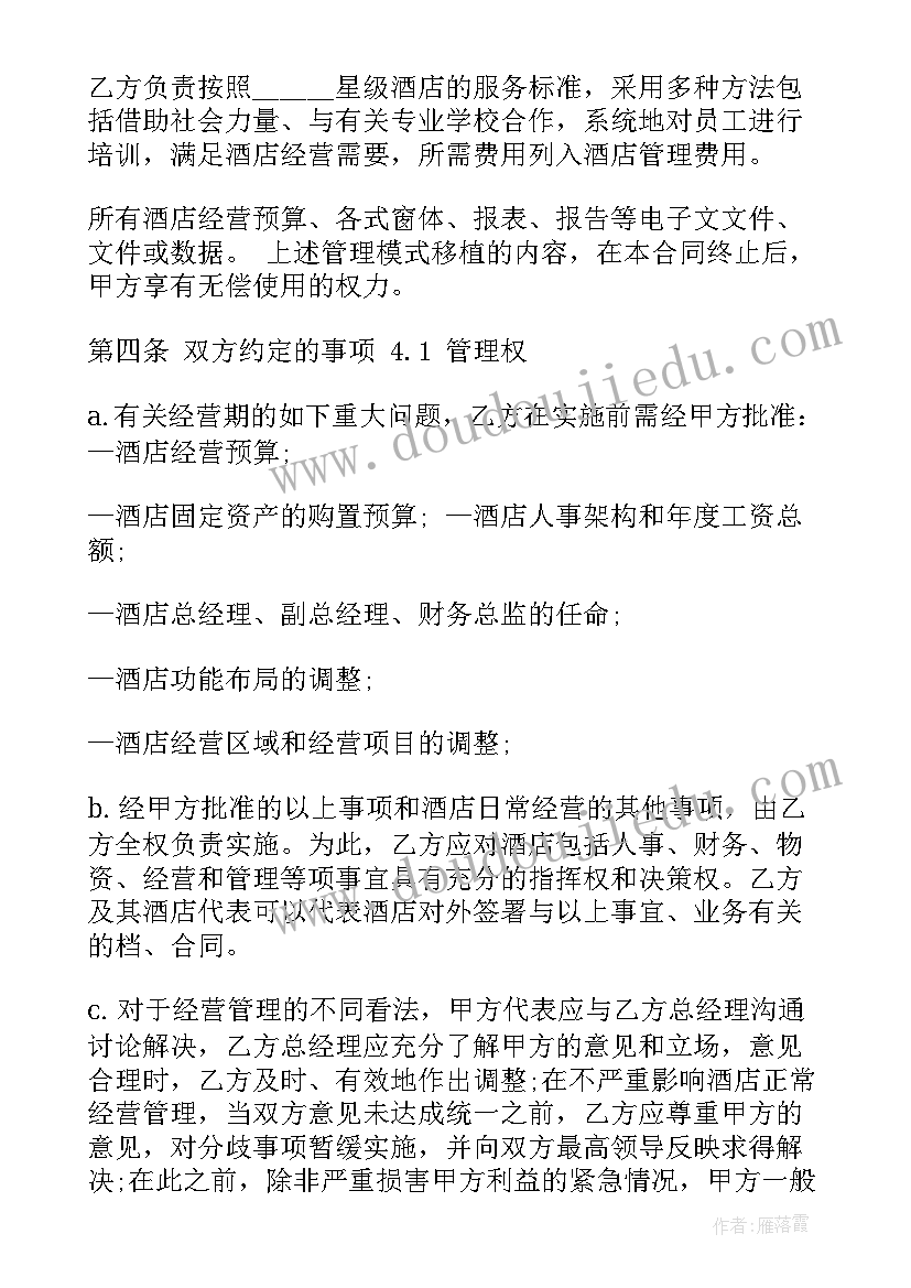 酒店全权委托管理合同 酒店管理委托合同格式(优秀5篇)