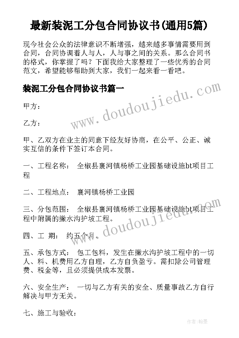 最新装泥工分包合同协议书(通用5篇)