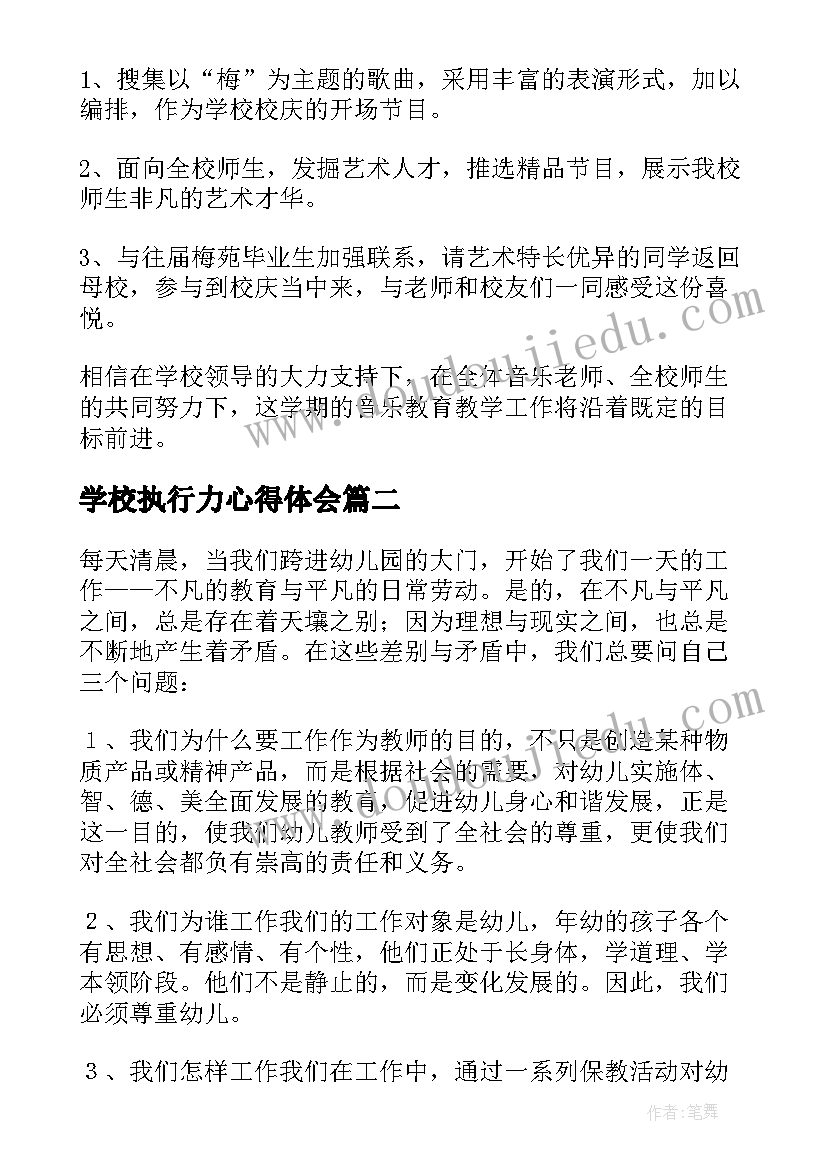 2023年学校执行力心得体会(模板7篇)