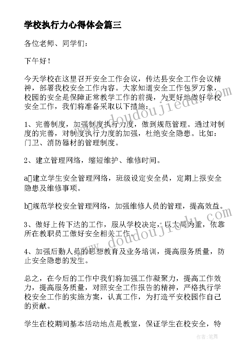 2023年学校执行力心得体会(模板7篇)