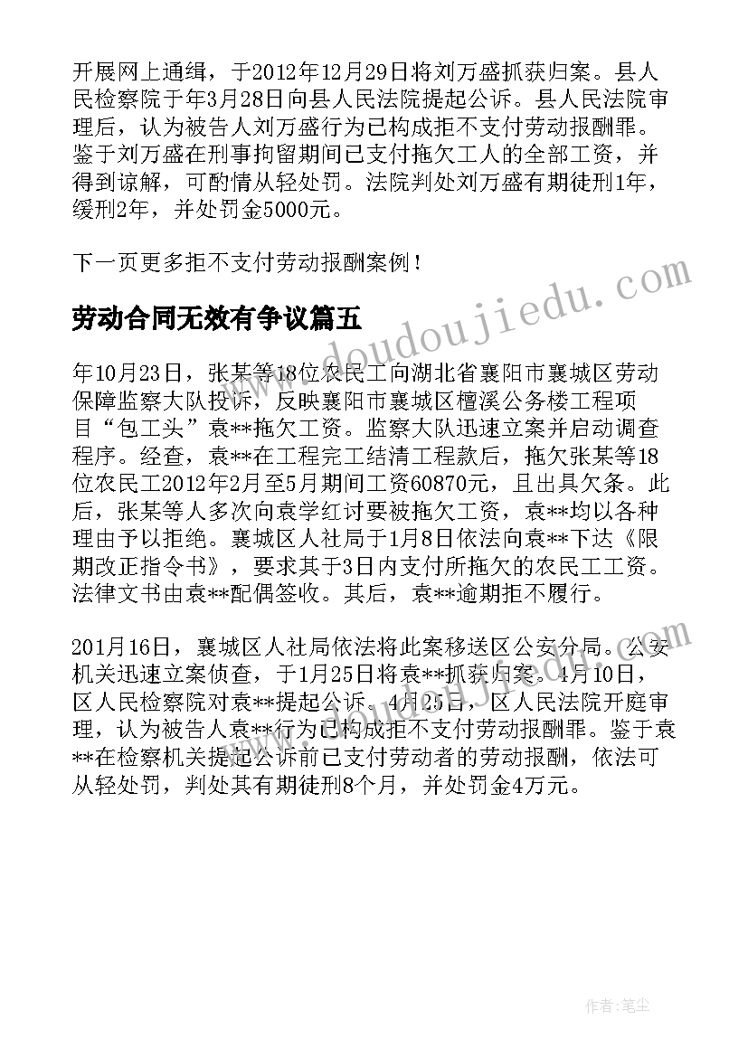 最新劳动合同无效有争议 劳动合同无效后劳动报酬的支付规定(大全5篇)