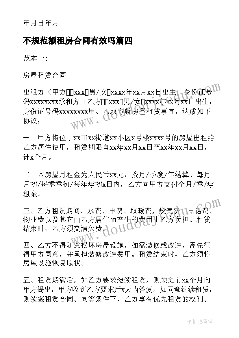 不规范额租房合同有效吗 规范租房合同协议书(汇总5篇)