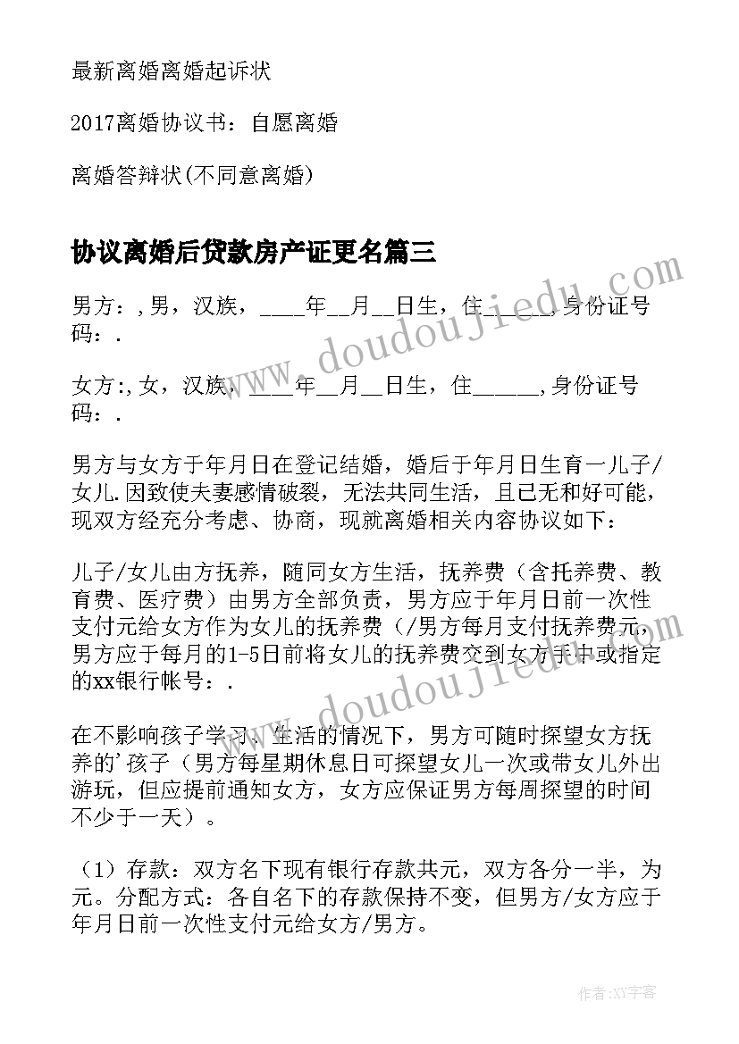 协议离婚后贷款房产证更名(大全8篇)