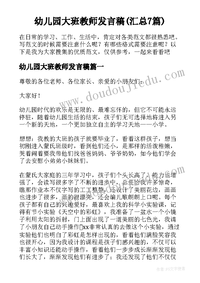 幼儿园大班教师发言稿(汇总7篇)