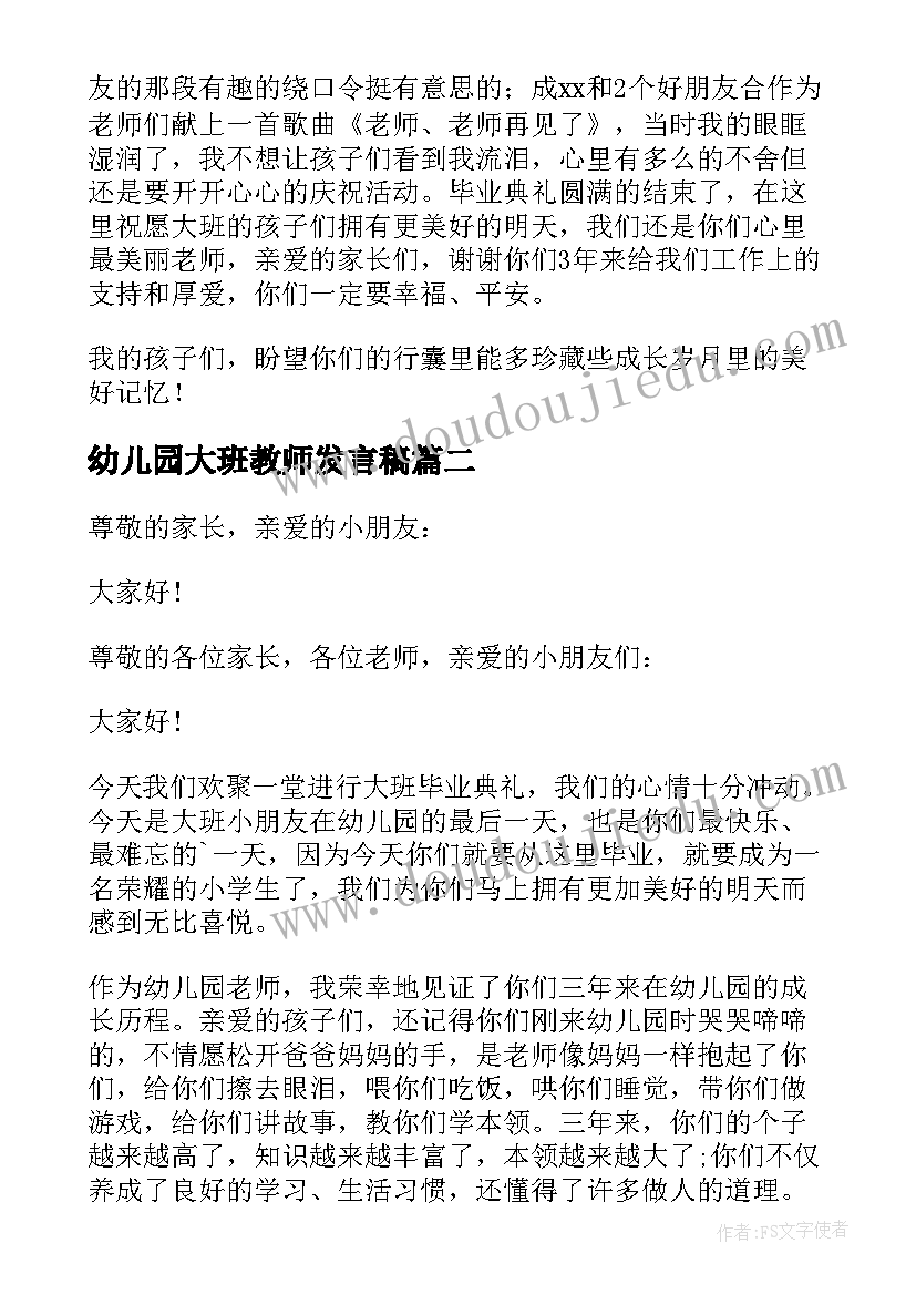 幼儿园大班教师发言稿(汇总7篇)