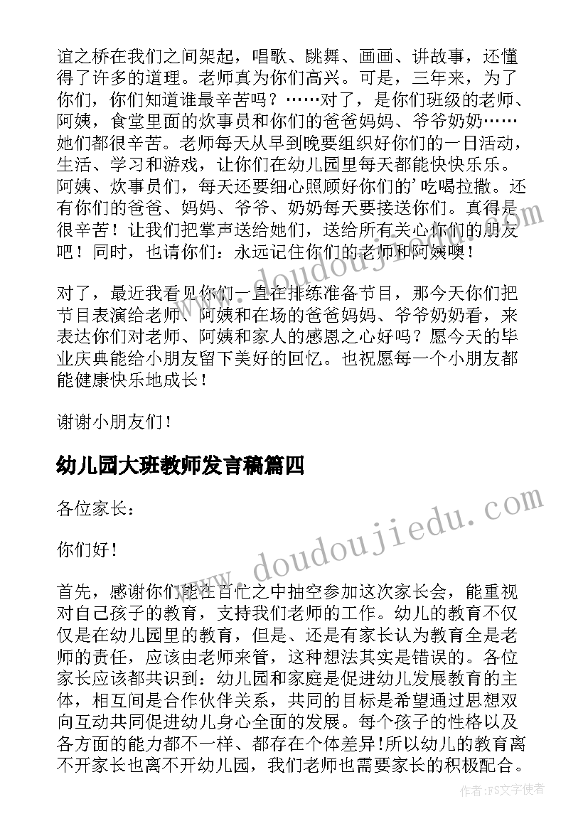 幼儿园大班教师发言稿(汇总7篇)