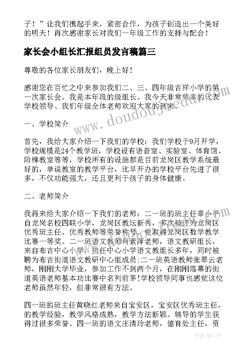 2023年家长会小组长汇报组员发言稿(汇总8篇)