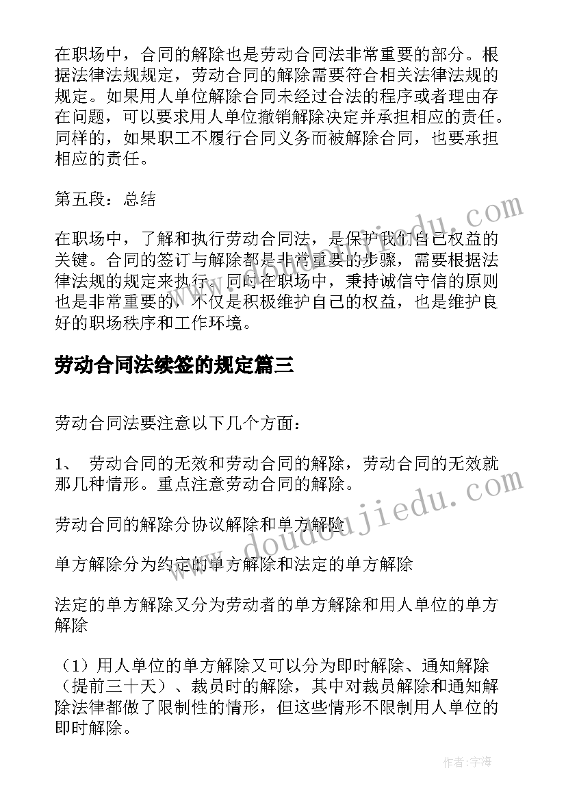 最新劳动合同法续签的规定(优秀10篇)