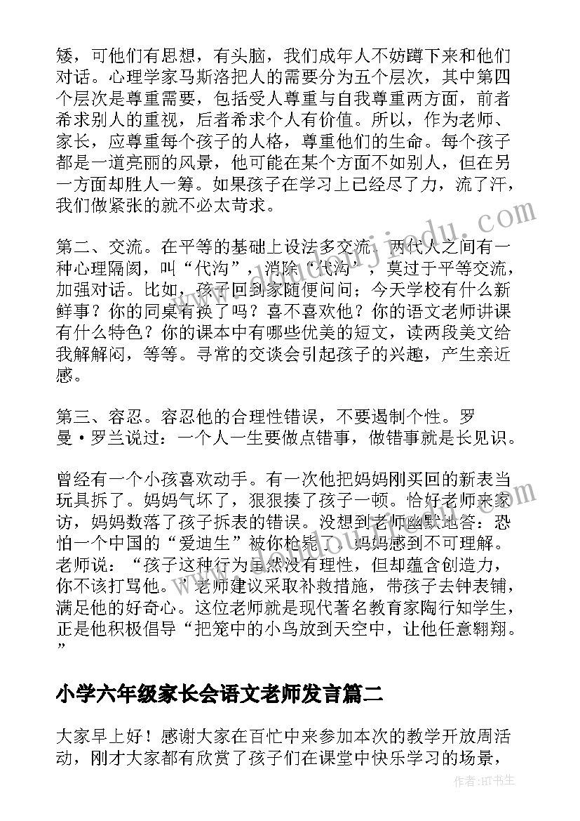 小学六年级家长会语文老师发言 小学六年级家长会发言稿(模板9篇)