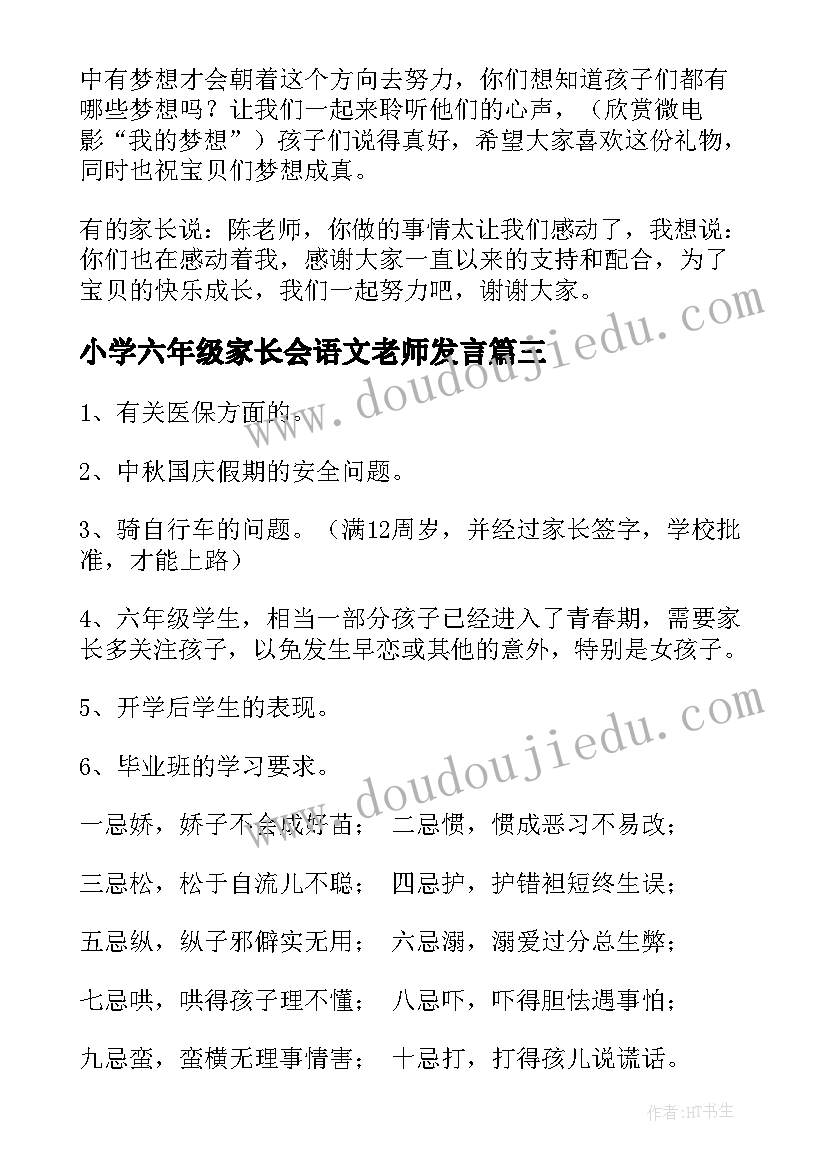 小学六年级家长会语文老师发言 小学六年级家长会发言稿(模板9篇)