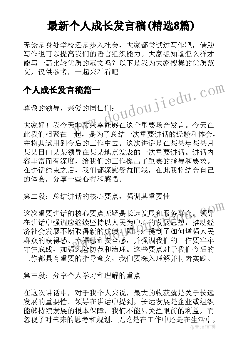 最新个人成长发言稿(精选8篇)