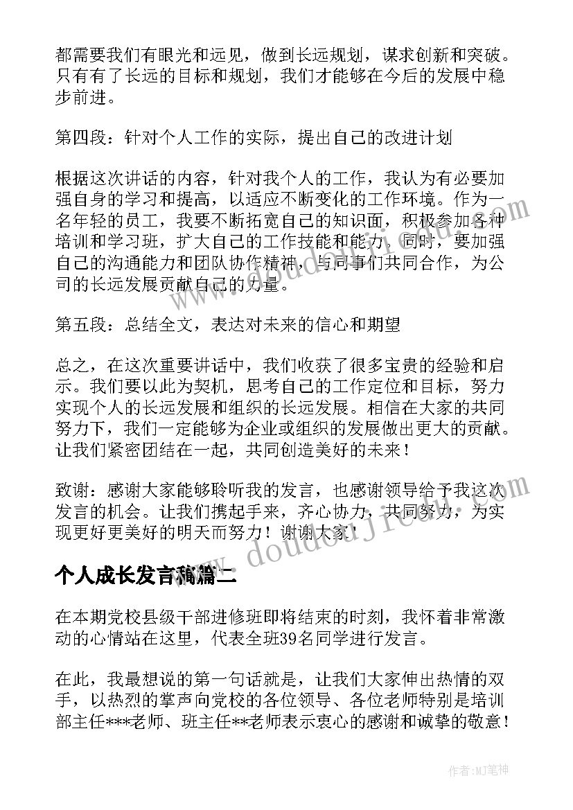 最新个人成长发言稿(精选8篇)