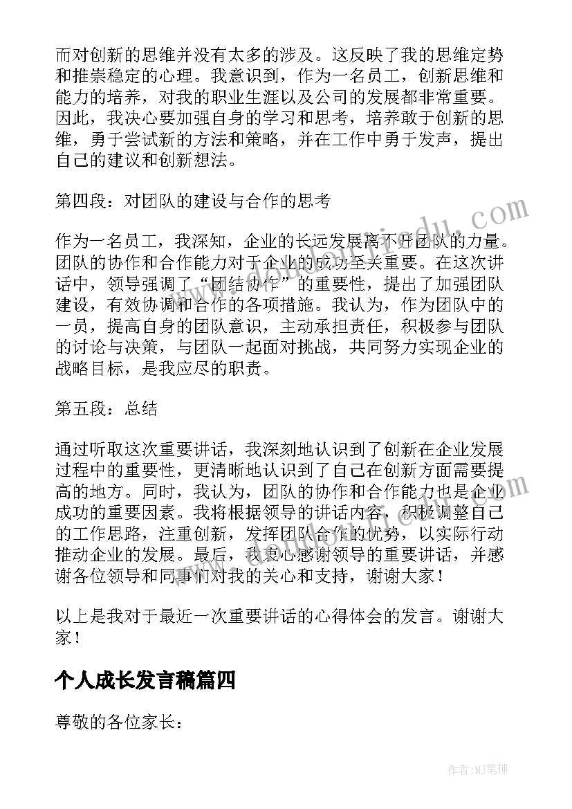 最新个人成长发言稿(精选8篇)