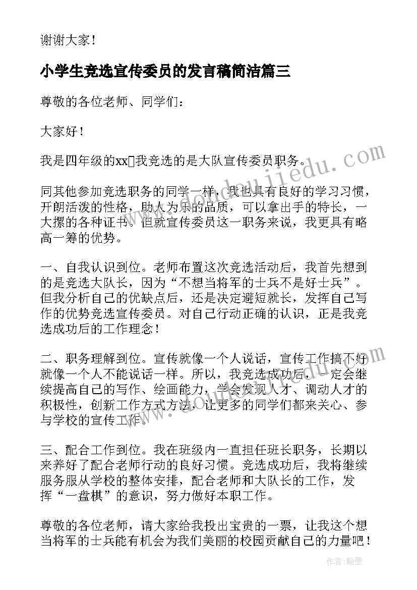 最新小学生竞选宣传委员的发言稿简洁 竞选宣传委员发言稿(模板9篇)