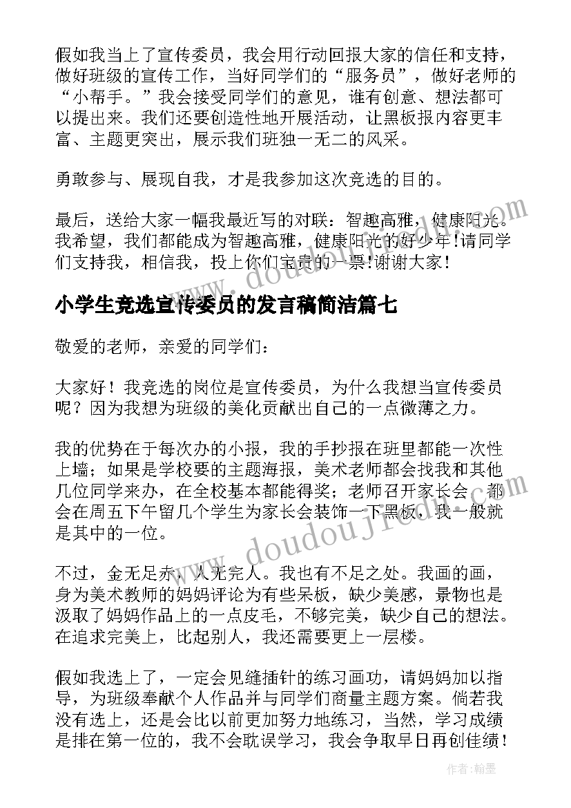 最新小学生竞选宣传委员的发言稿简洁 竞选宣传委员发言稿(模板9篇)