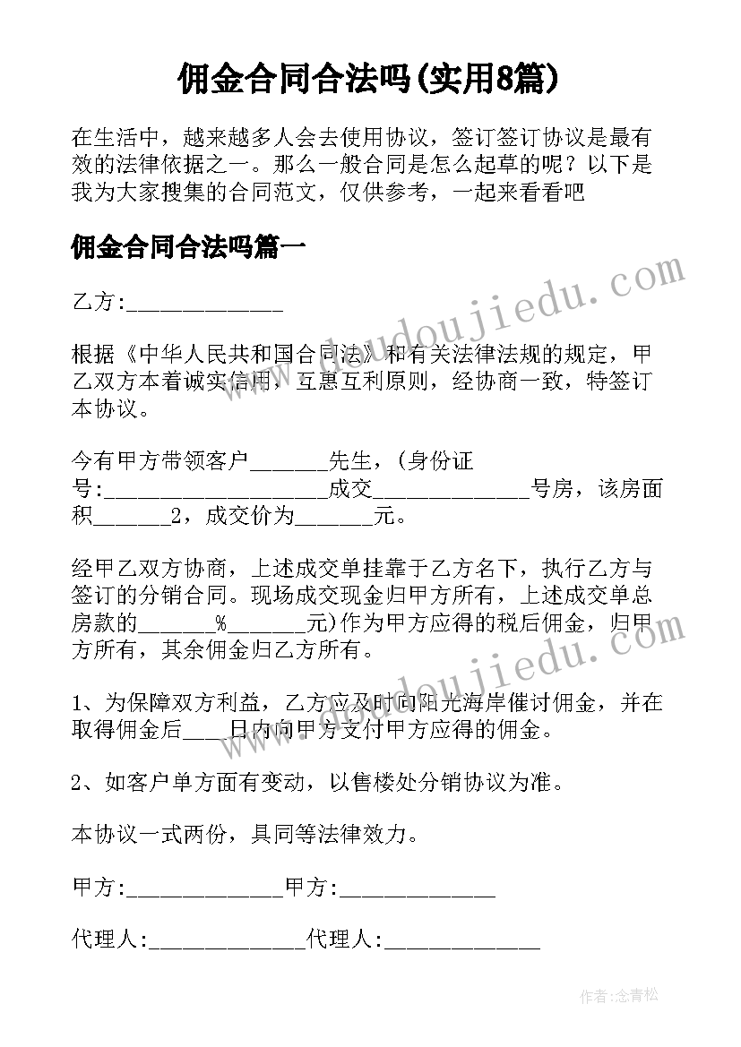 佣金合同合法吗(实用8篇)