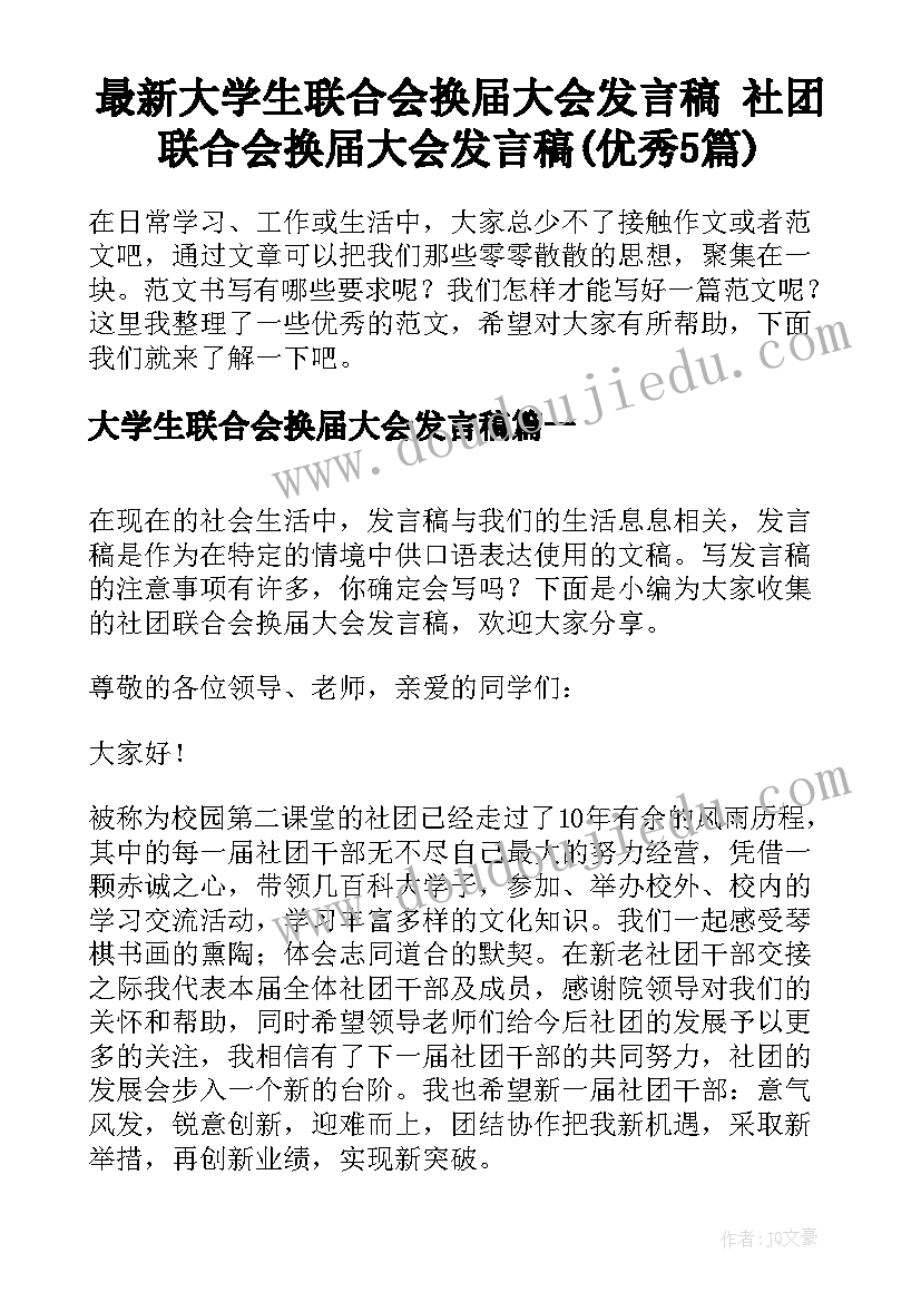 最新大学生联合会换届大会发言稿 社团联合会换届大会发言稿(优秀5篇)