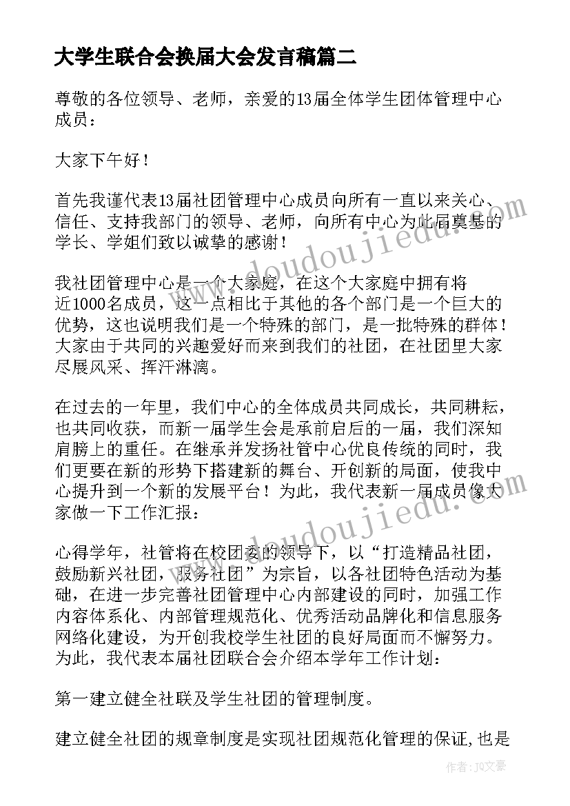 最新大学生联合会换届大会发言稿 社团联合会换届大会发言稿(优秀5篇)