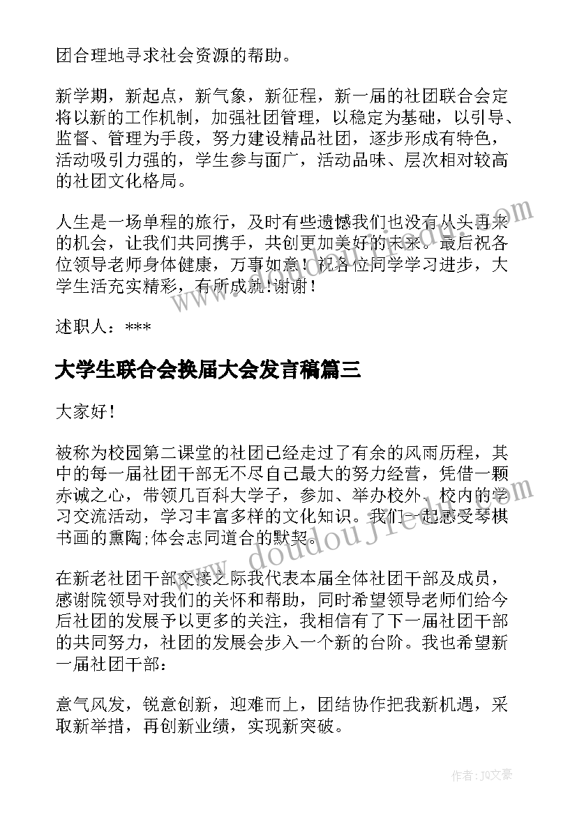 最新大学生联合会换届大会发言稿 社团联合会换届大会发言稿(优秀5篇)