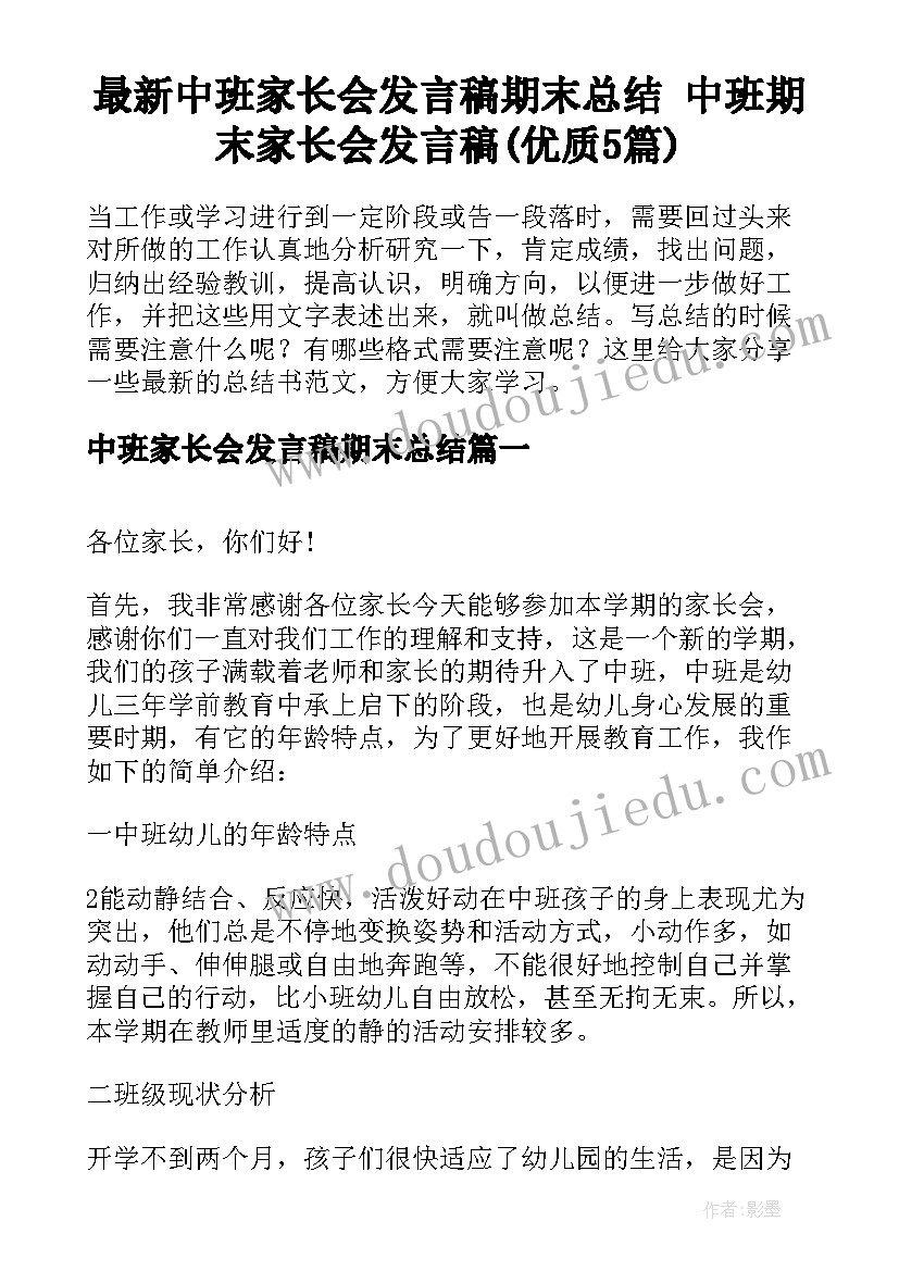 最新中班家长会发言稿期末总结 中班期末家长会发言稿(优质5篇)