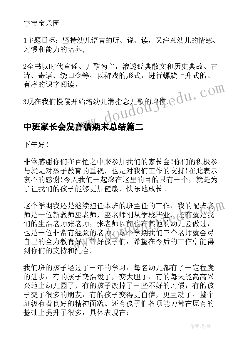 最新中班家长会发言稿期末总结 中班期末家长会发言稿(优质5篇)