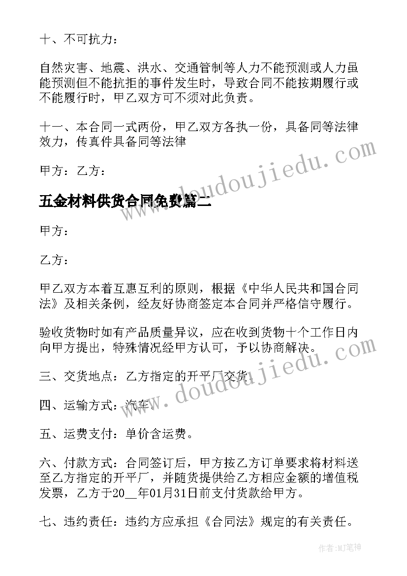 最新五金材料供货合同免费(大全5篇)