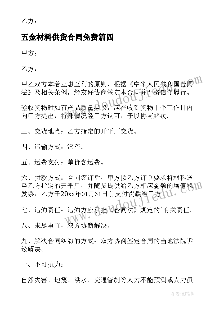 最新五金材料供货合同免费(大全5篇)