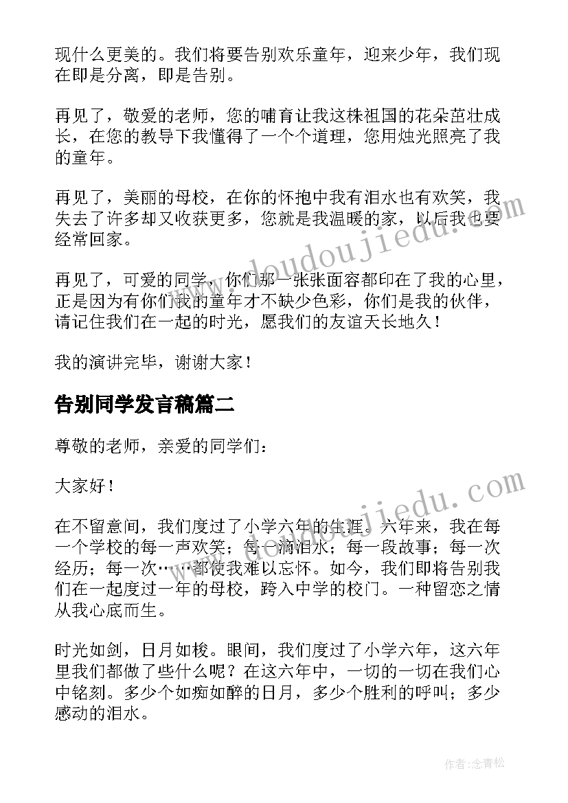 告别同学发言稿(实用5篇)