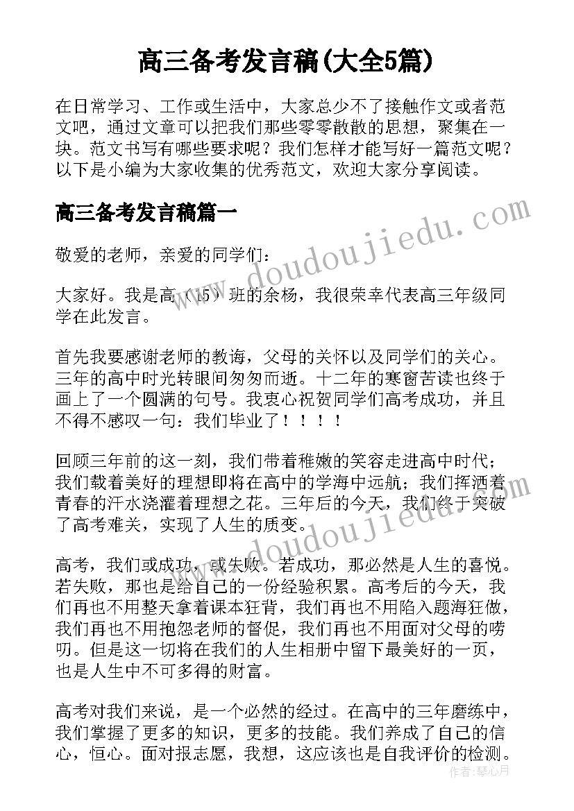 高三备考发言稿(大全5篇)