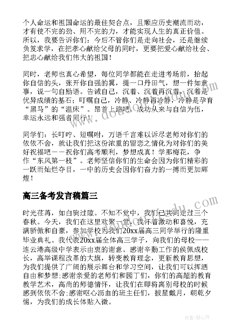 高三备考发言稿(大全5篇)