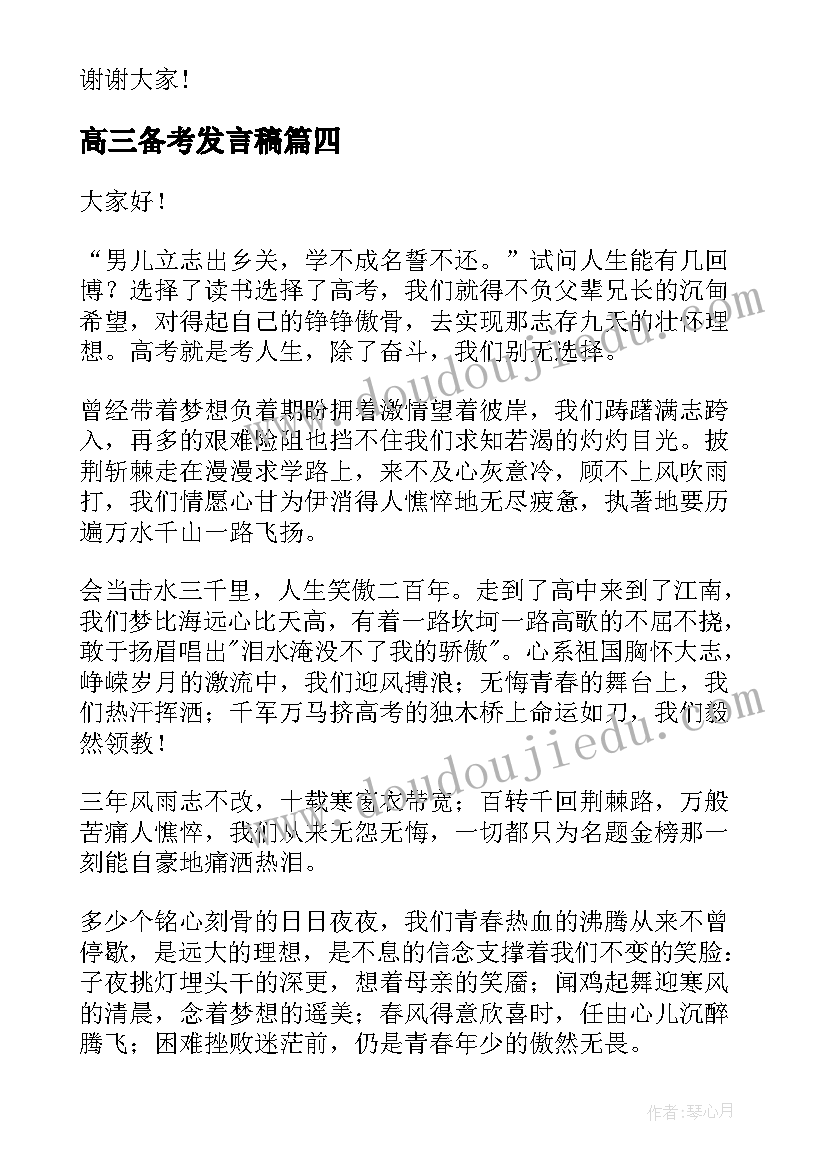 高三备考发言稿(大全5篇)