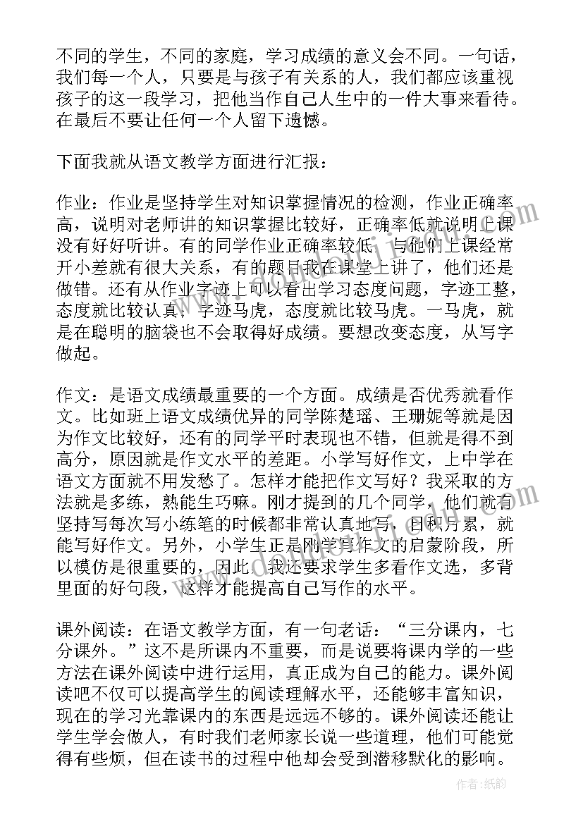 家长会六年级语文老师发言稿(大全6篇)