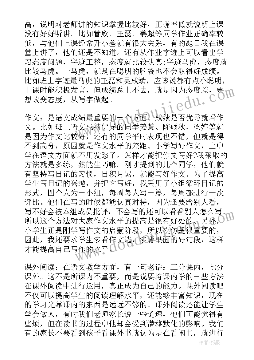 家长会六年级语文老师发言稿(大全6篇)