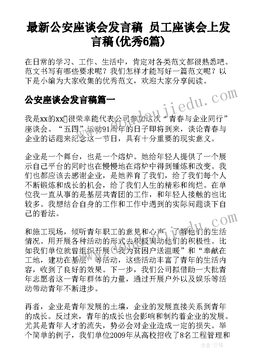 最新公安座谈会发言稿 员工座谈会上发言稿(优秀6篇)