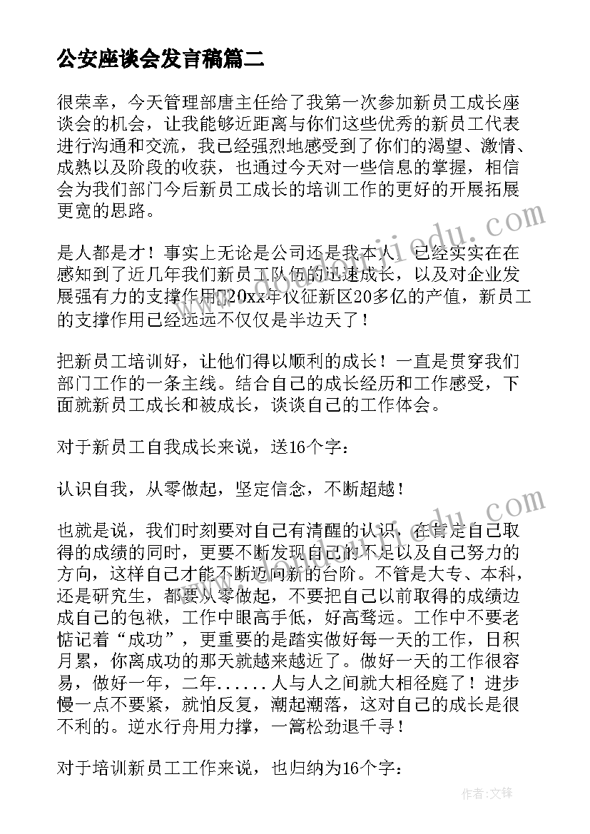 最新公安座谈会发言稿 员工座谈会上发言稿(优秀6篇)