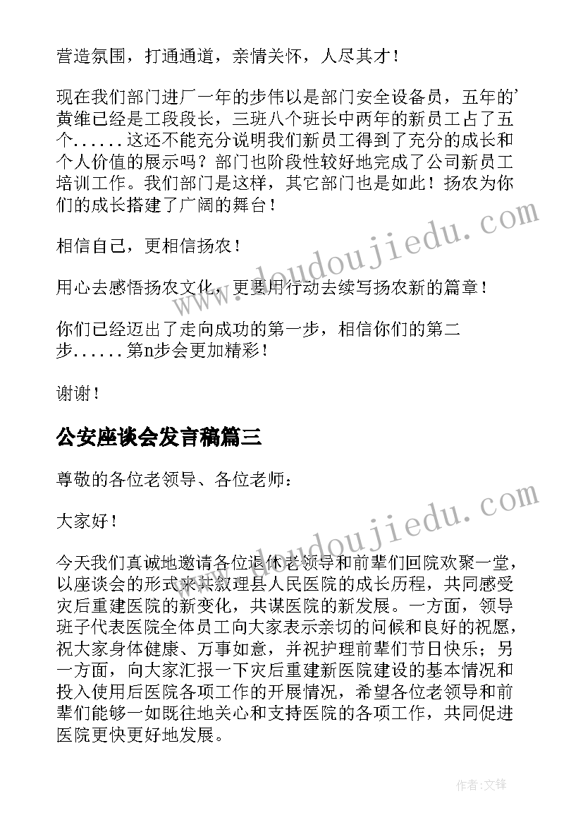 最新公安座谈会发言稿 员工座谈会上发言稿(优秀6篇)