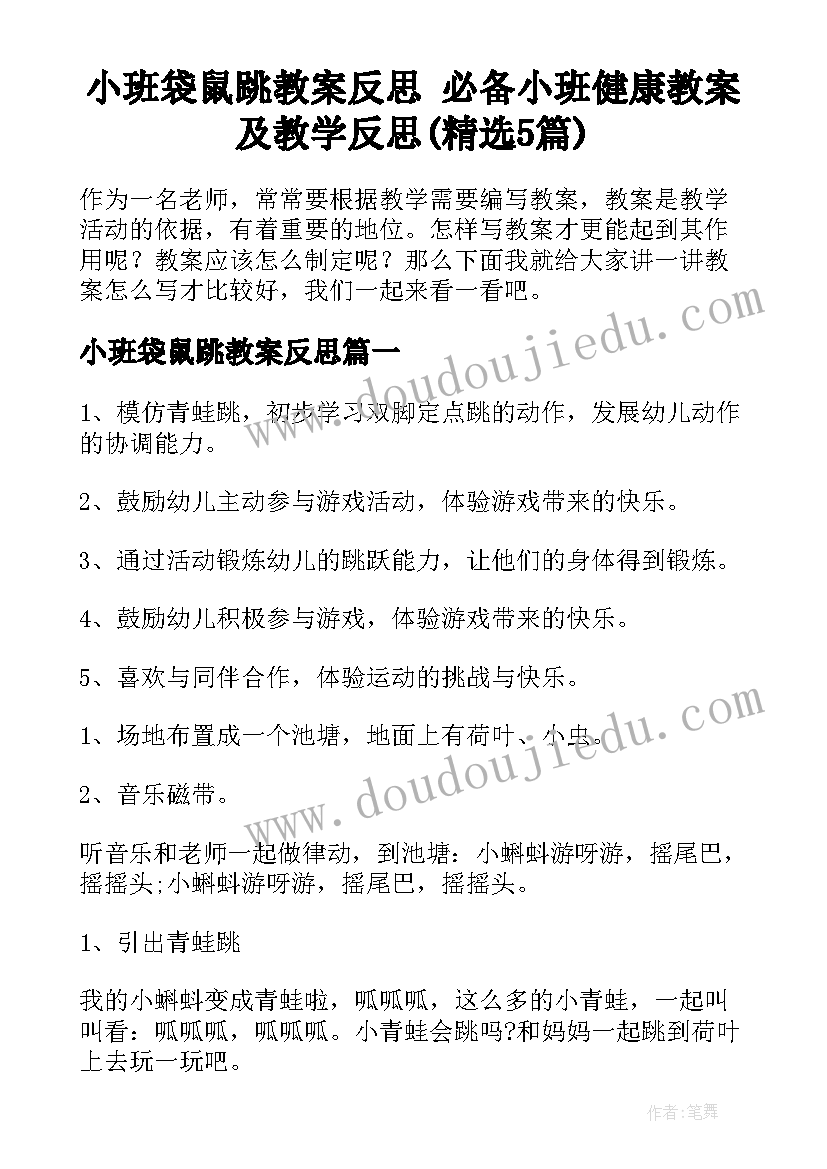 小班袋鼠跳教案反思 必备小班健康教案及教学反思(精选5篇)