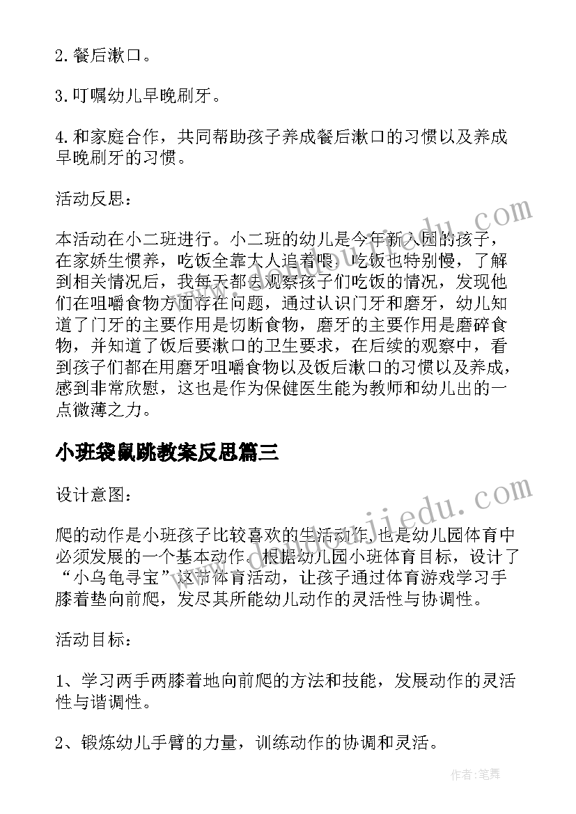 小班袋鼠跳教案反思 必备小班健康教案及教学反思(精选5篇)