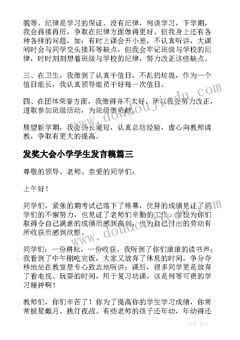 发奖大会小学学生发言稿 小学期末考试发奖大会主任发言稿(通用9篇)