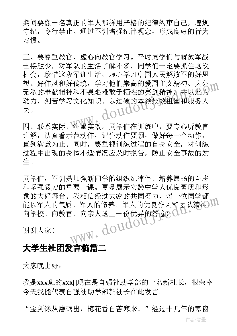 2023年大学生社团发言稿(大全5篇)