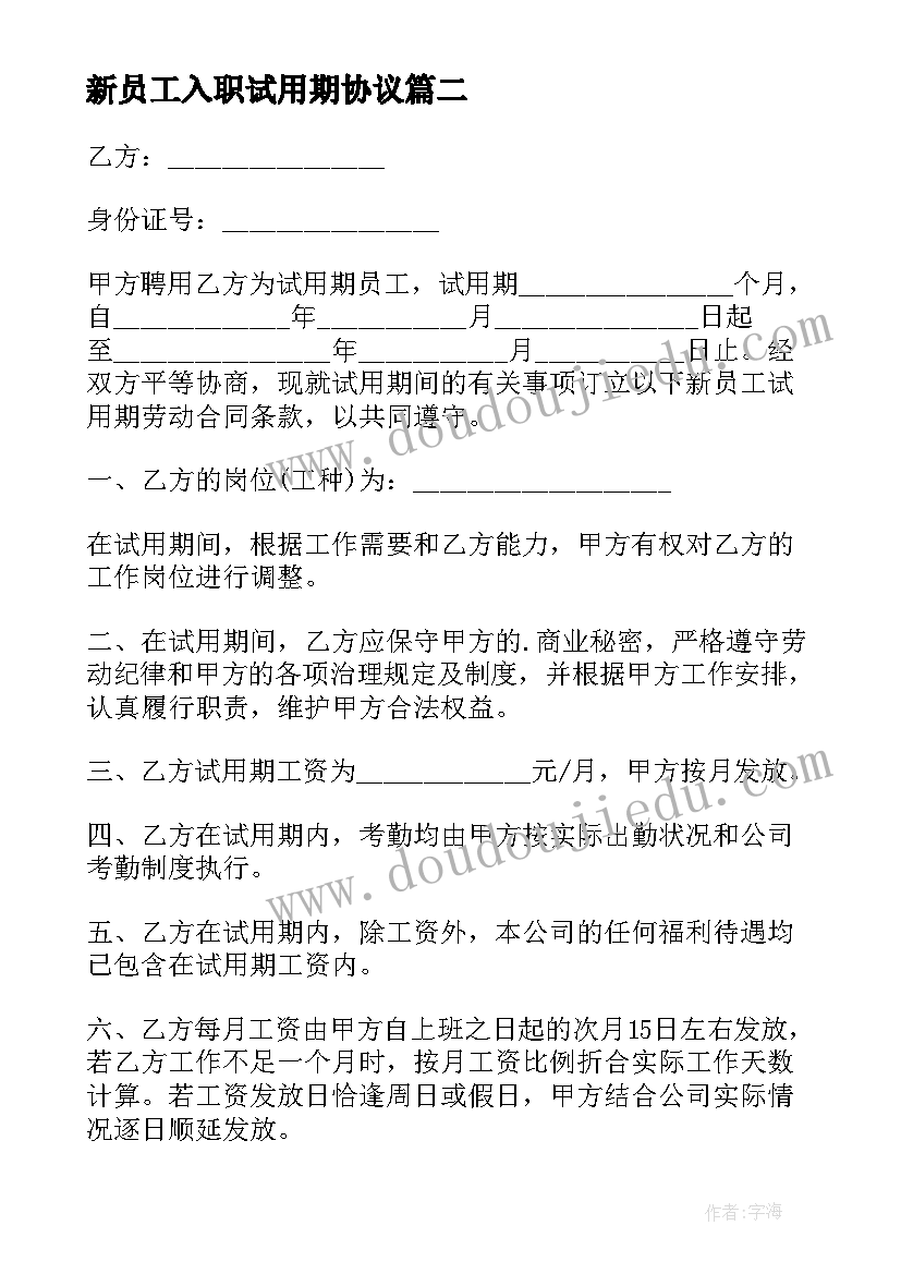 新员工入职试用期协议 新员工试用期合同(优秀6篇)