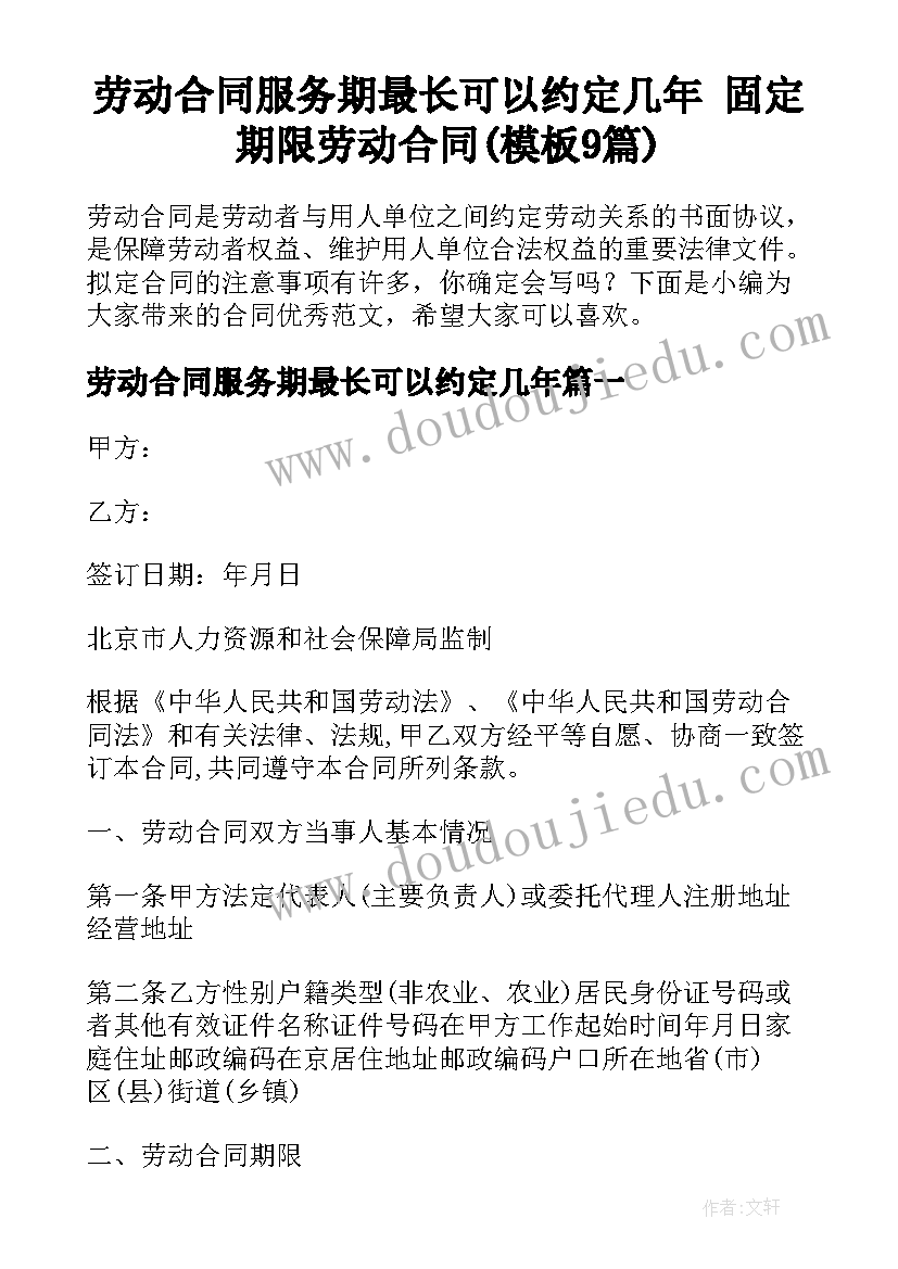 劳动合同服务期最长可以约定几年 固定期限劳动合同(模板9篇)