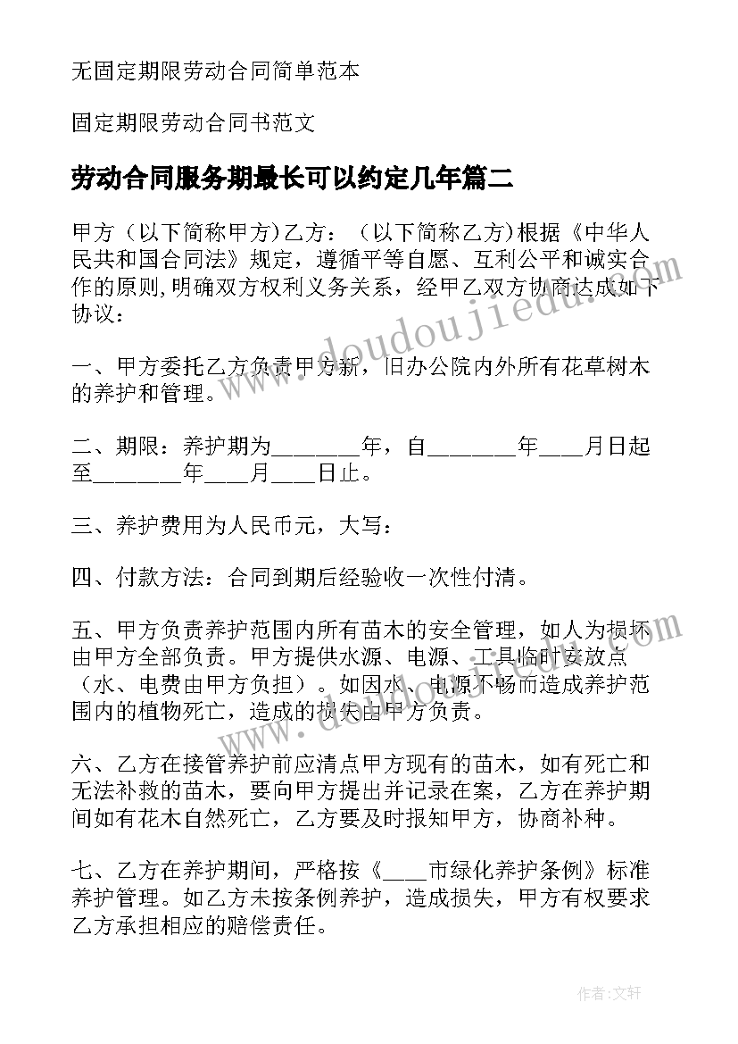 劳动合同服务期最长可以约定几年 固定期限劳动合同(模板9篇)