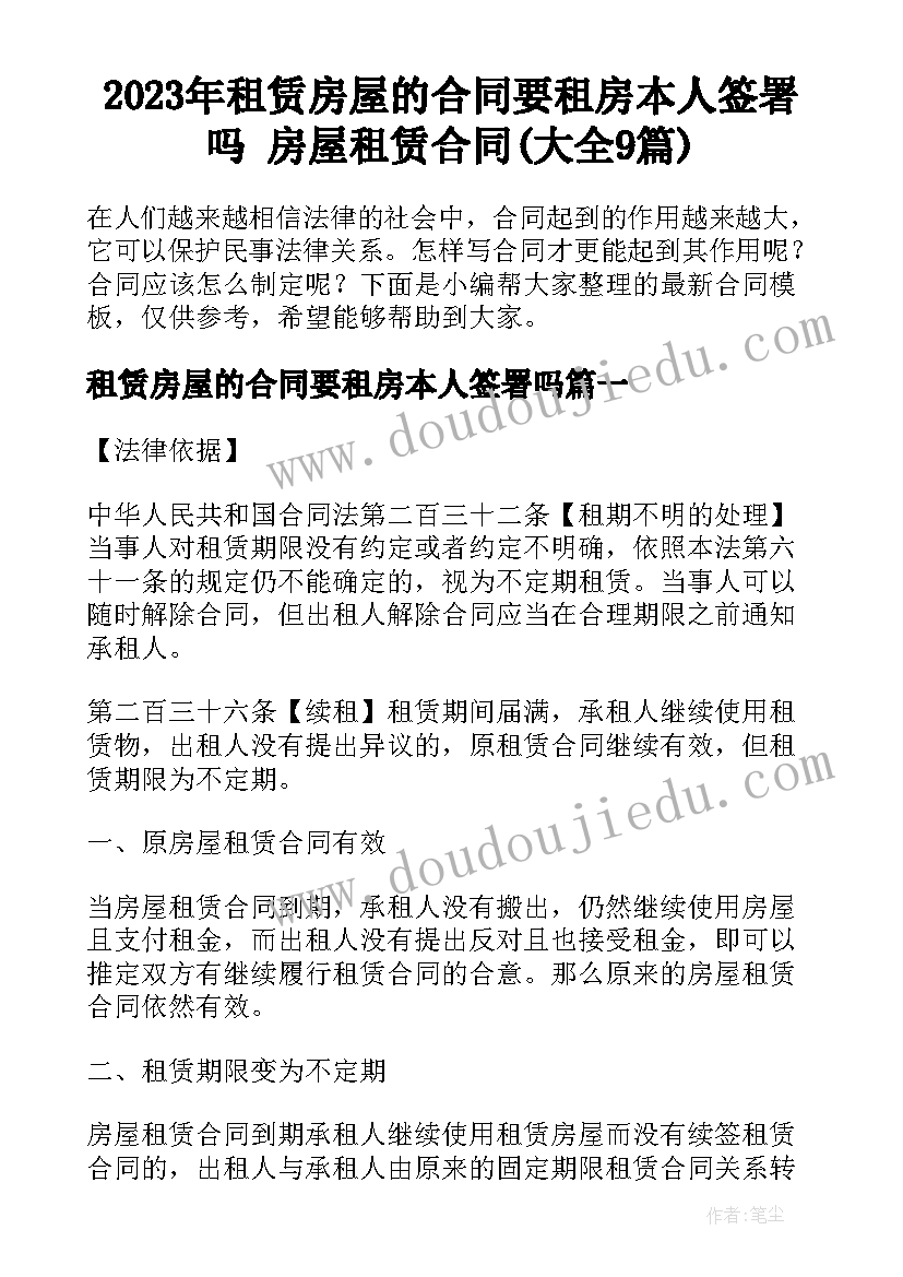 2023年租赁房屋的合同要租房本人签署吗 房屋租赁合同(大全9篇)