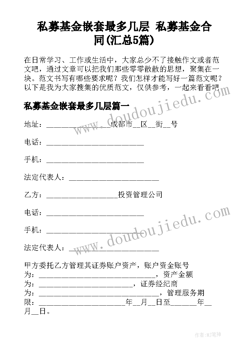 私募基金嵌套最多几层 私募基金合同(汇总5篇)