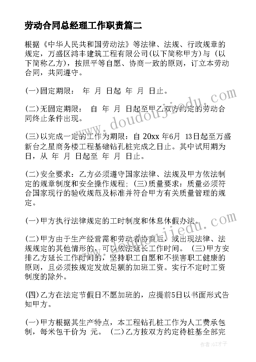 2023年劳动合同总经理工作职责(优秀9篇)