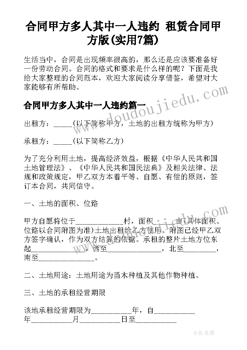 合同甲方多人其中一人违约 租赁合同甲方版(实用7篇)