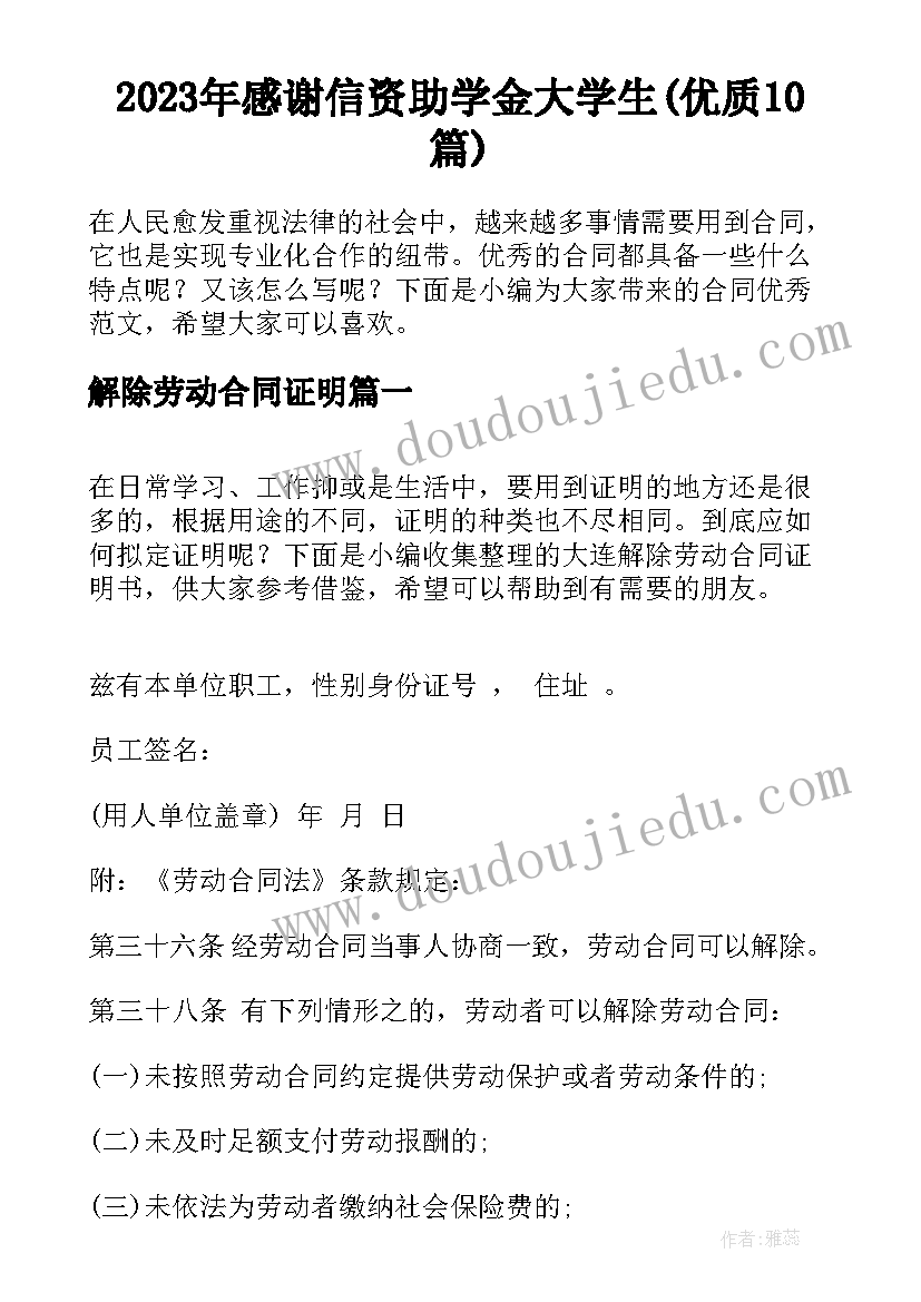 2023年感谢信资助学金大学生(优质10篇)